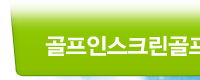 골프인스크린골프